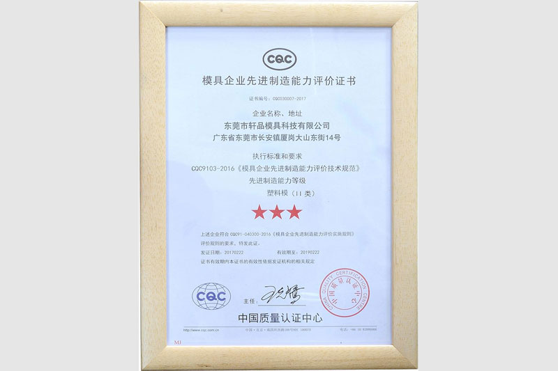 “Dongguan Xuan Pin Mold Technology Co., Ltd” obtém “Certificado de avaliação de capacidade de fabricação avançada para empresas de moldes”